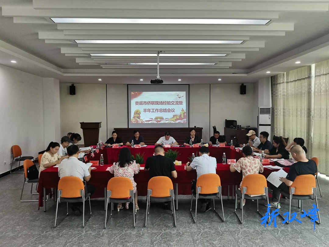 娄底市侨联2023年现场经验交流暨半年工作总结会议在双峰召开