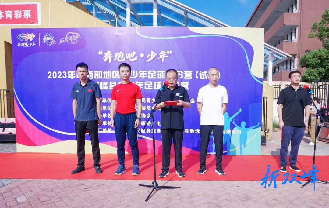 “奔跑吧 · 少年”——2023年双峰县青少年足球夏令营顺利闭营
