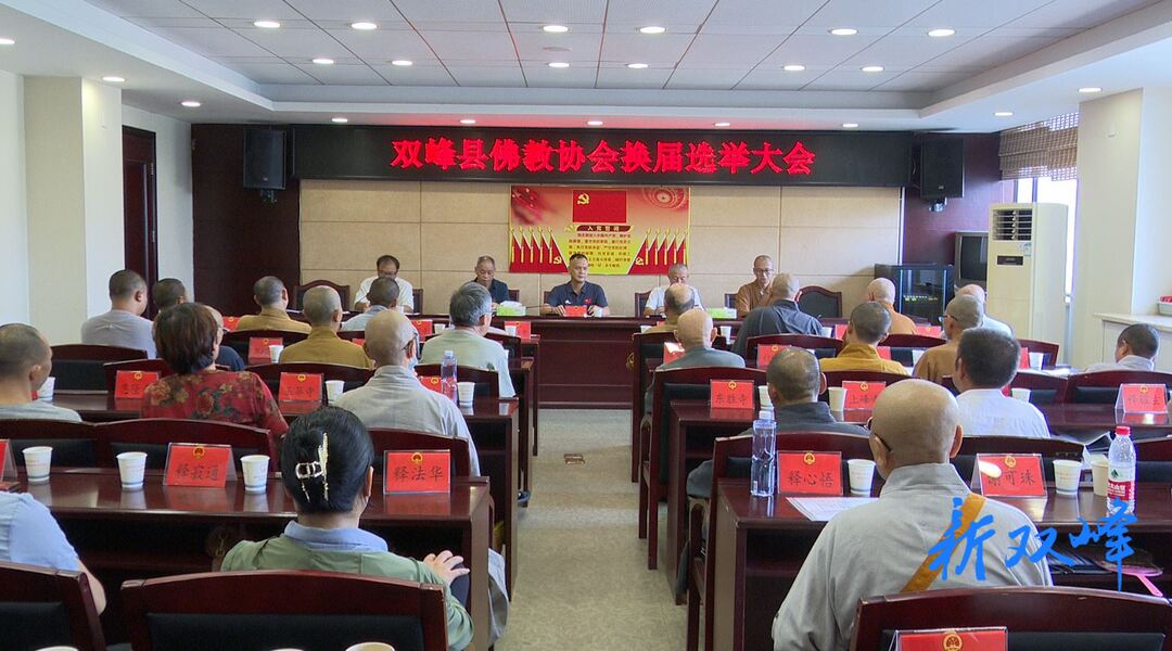 双峰县佛教协会换届选举大会召开