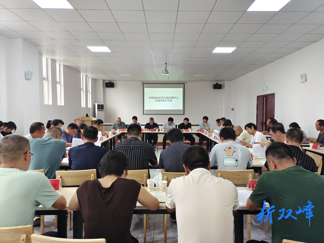 双峰县召开新时代文明实践中心共建共享工作推进会议