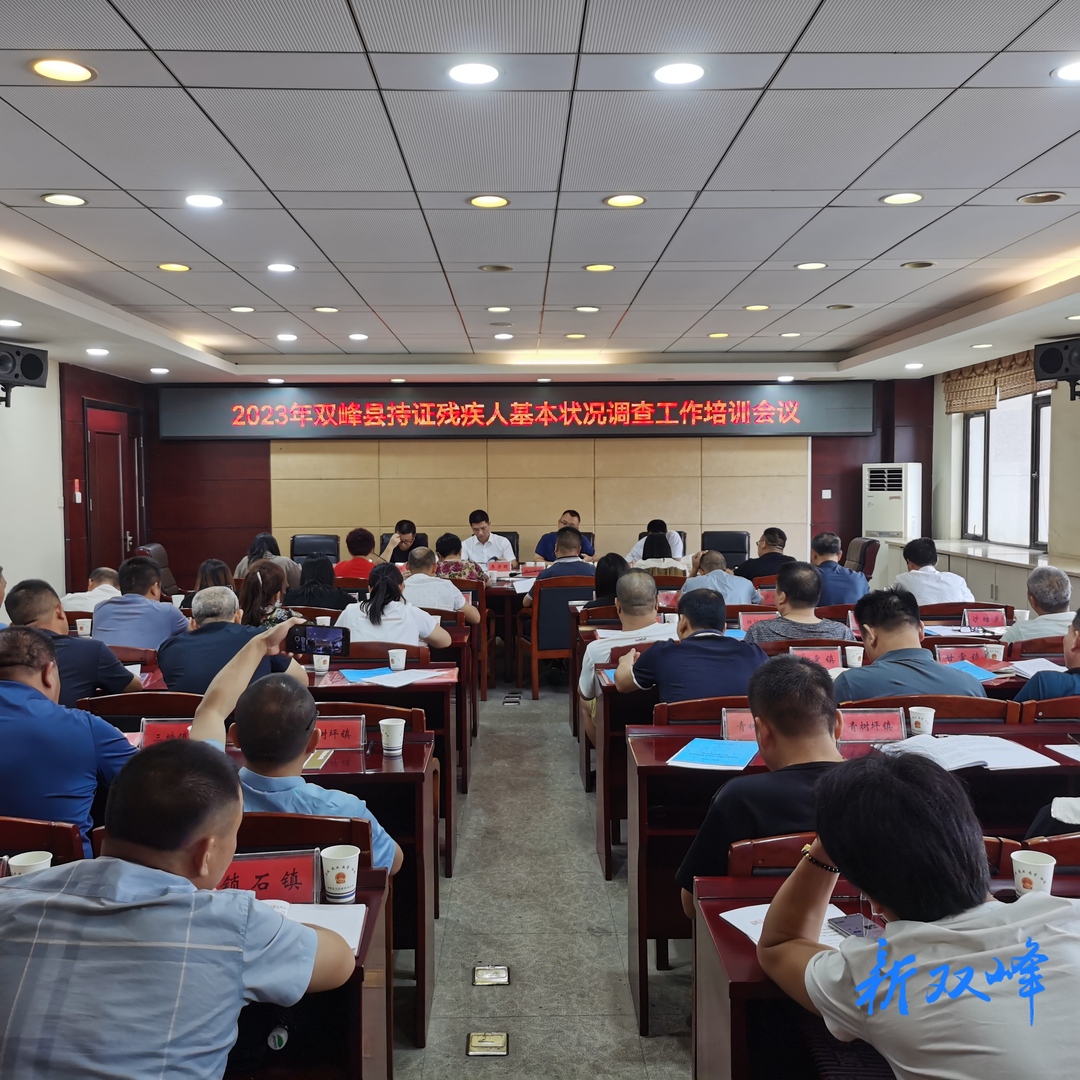 县残联召开2023年持证残疾人基本状况调查工作培训会
