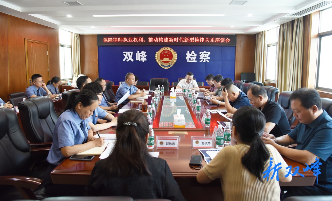 双峰县检察院召开检律座谈会，更好保障律师执业权利