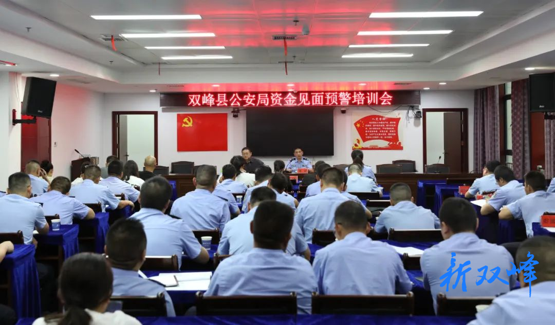 双峰县公安局召开资金预警见面劝阻工作培训会