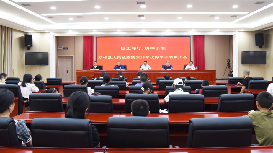 励志笃行，榜样引领——双峰县人民检察院召开优秀学子表彰大会
