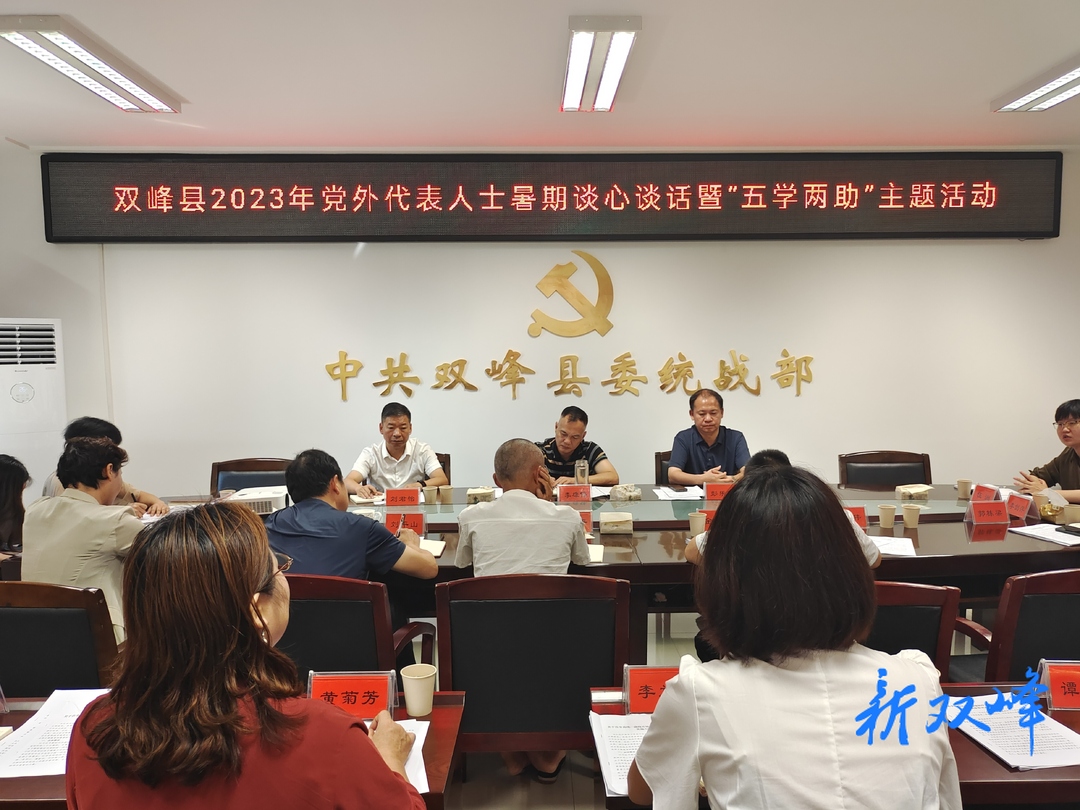 双峰县举办2023年党外代表人士暑期谈心谈话暨“五学两助”主题活动