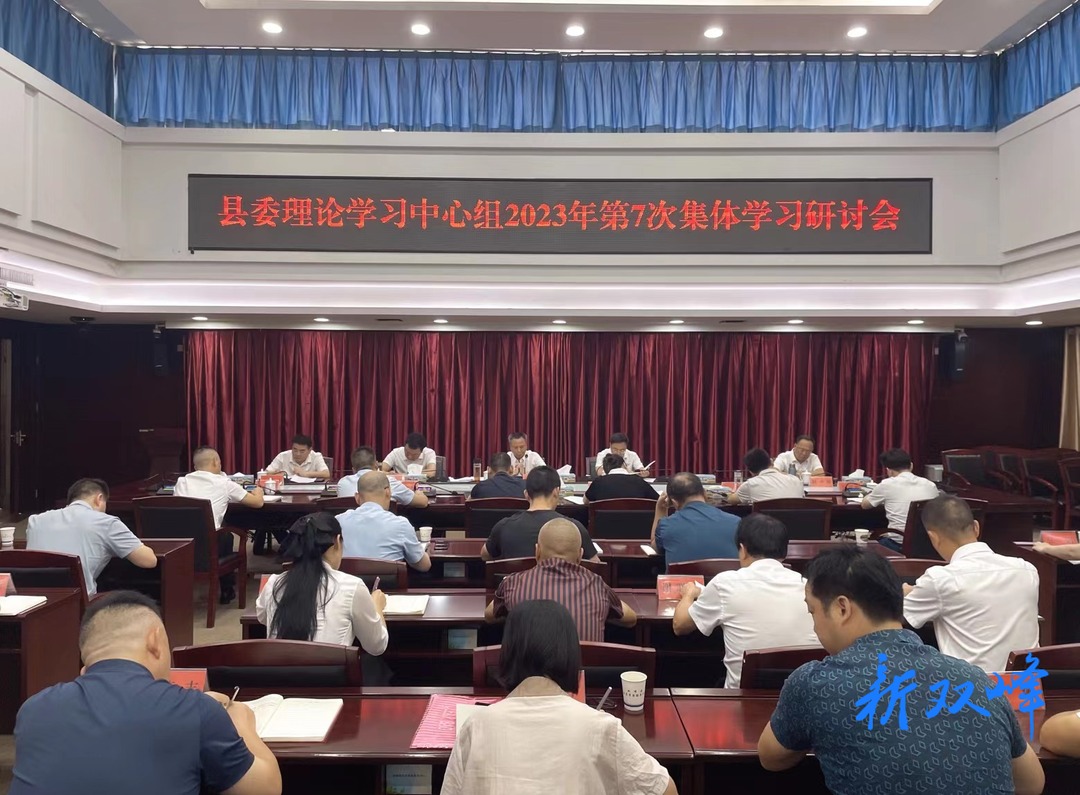 双峰县委理论学习中心组2023年第7次集体（扩大）学习研讨会