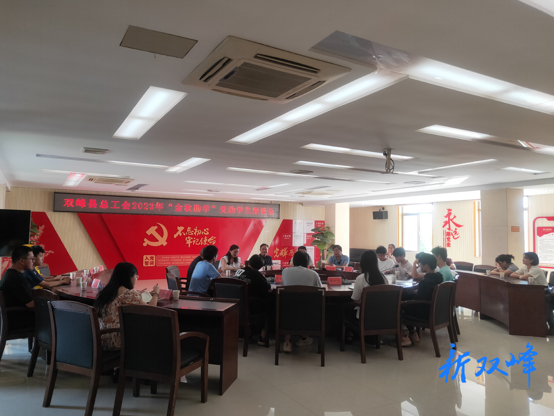 金秋助学 筑梦起航——双峰县总工会召开2023年金秋助学座谈会