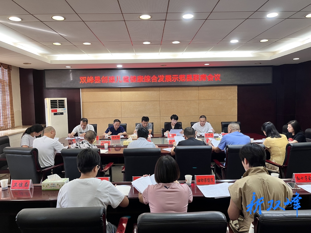 双峰县召开创建省级儿童健康综合发展示范县联席会议