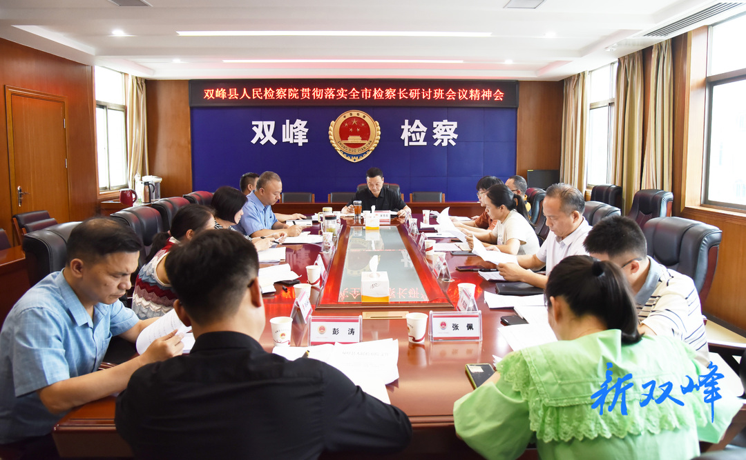 争优 争先 争效——双峰县人民检察院贯彻落实全市检察长研讨班会议精神