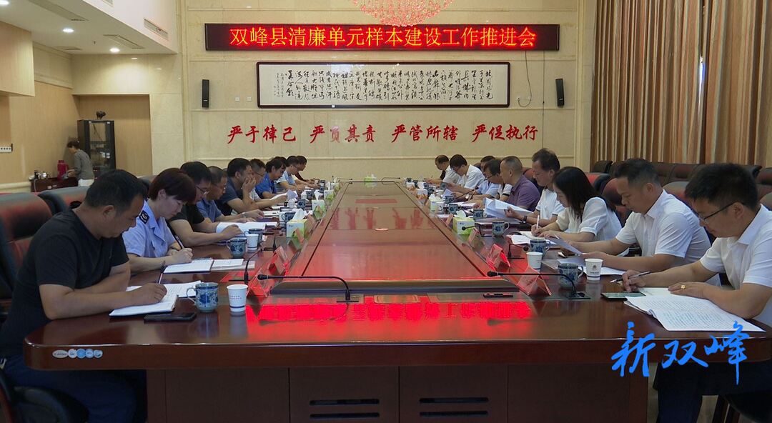 双峰县召开清廉单元样本建设工作推进会