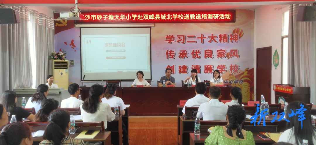 城乡教育互动  共筑美好明天——长沙市天华小学赴双峰县城北学校调研