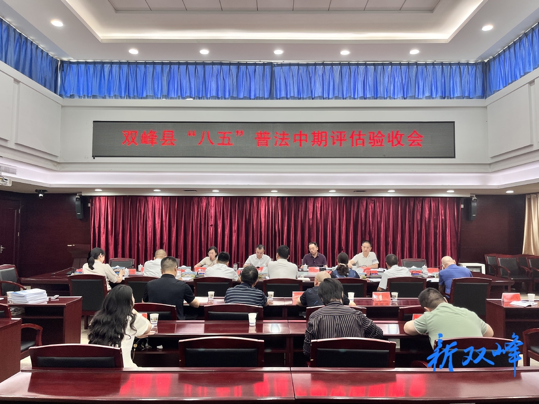 市检查组来双峰开展“八五”普法中期评估验收