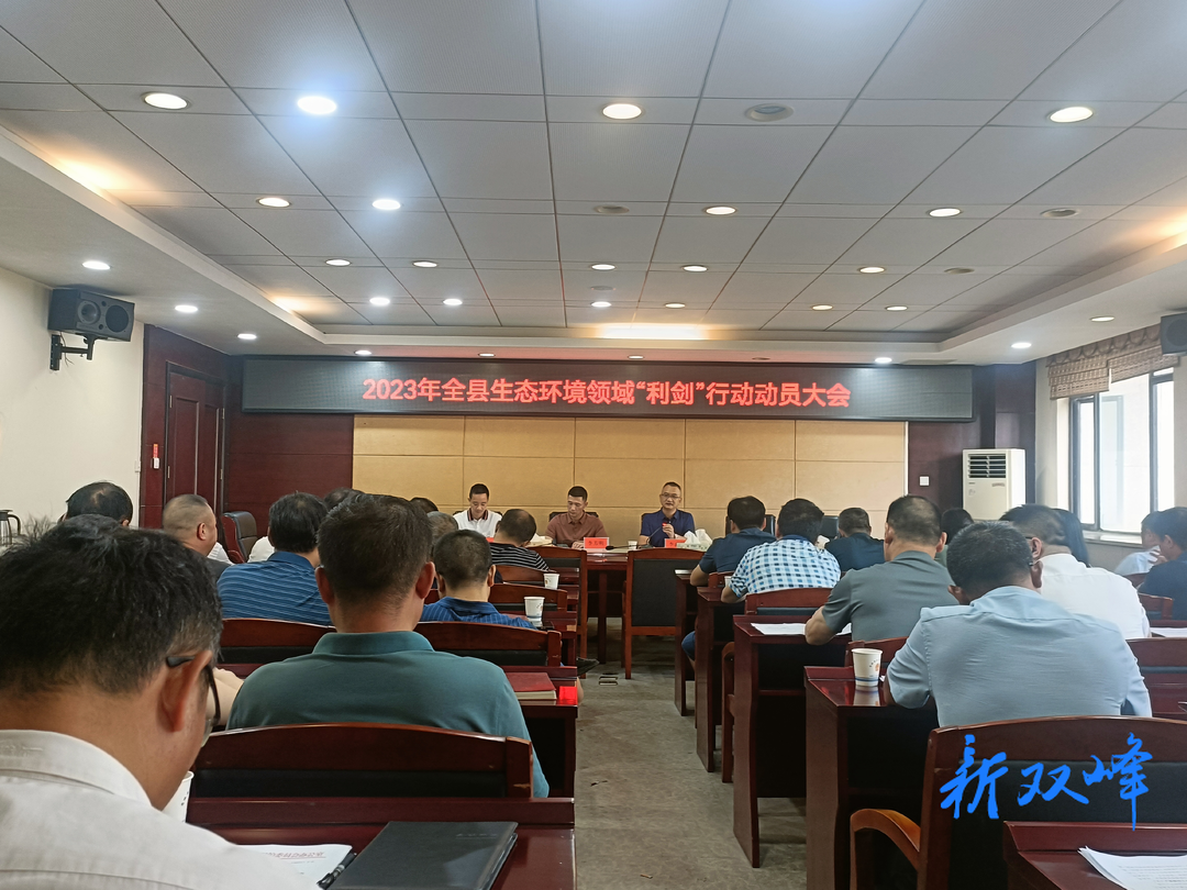 双峰县部署2023年生态环境领域“利剑”行动工作