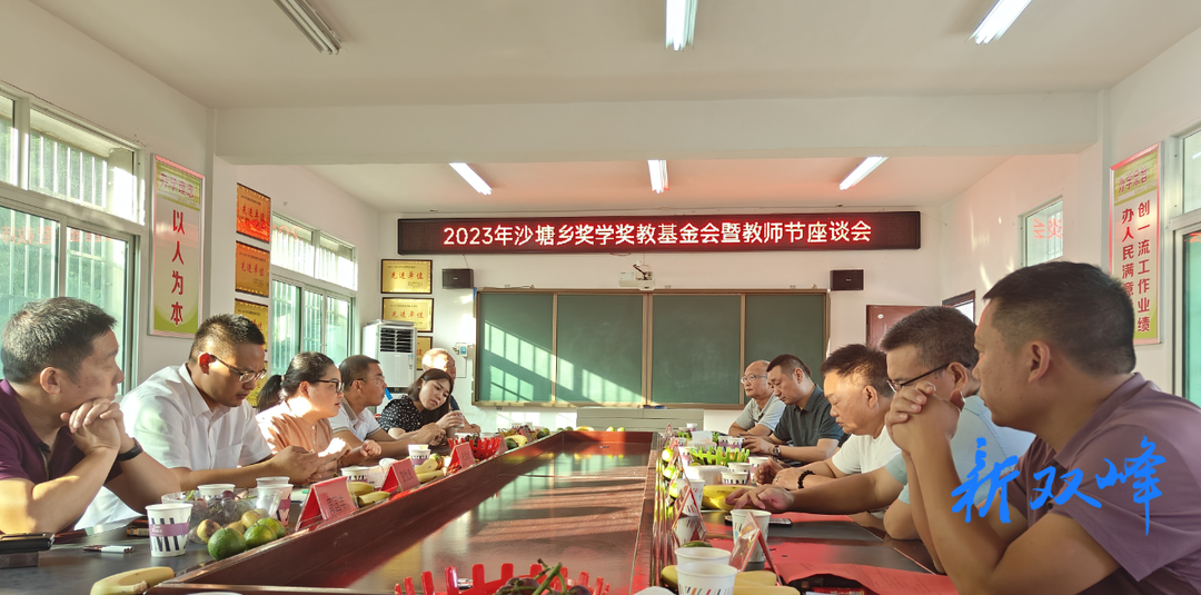 沙塘乡召开奖学助教基金董事会