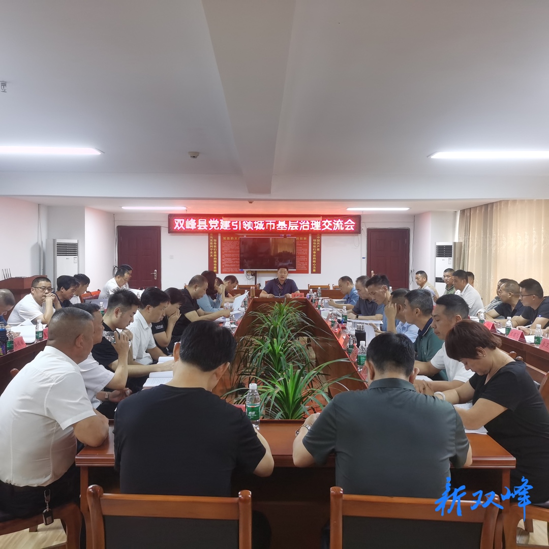 双峰县召开党建引领城市基层治理交流会