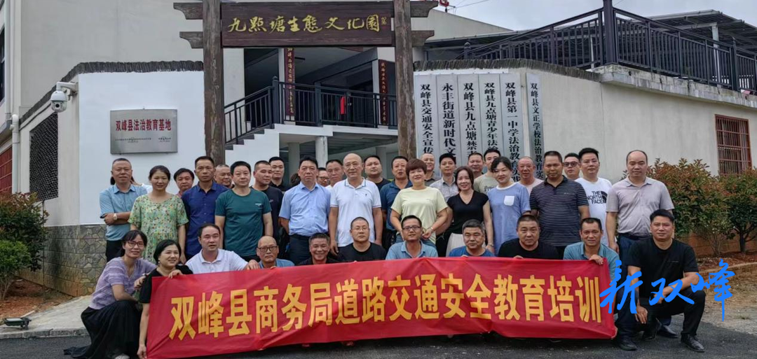 双峰县商务局开展道路交通安全教育培训活动