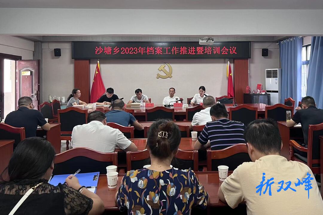 沙塘乡召开2023年档案工作推进暨培训会议