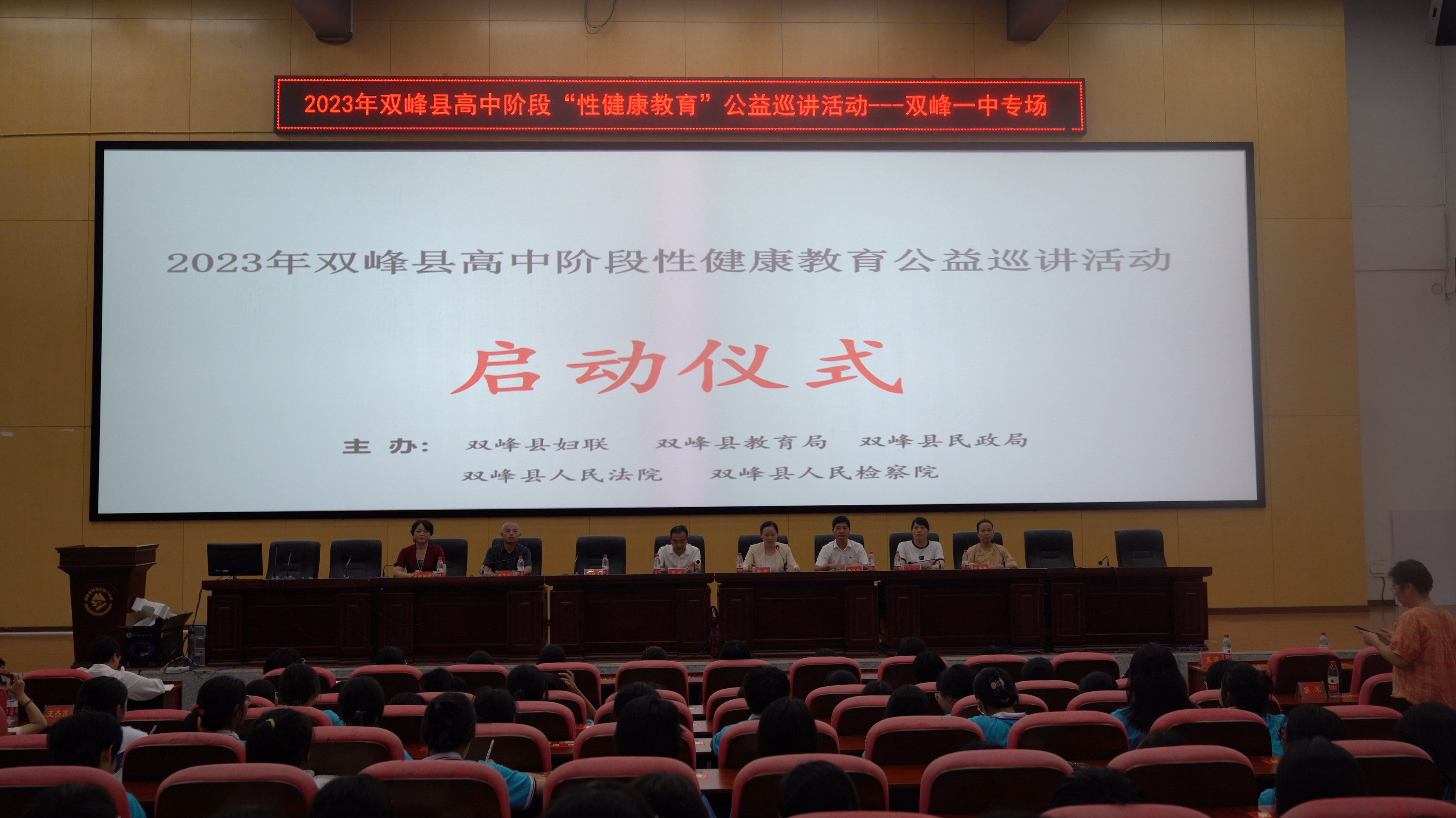 2023年双峰县高中阶段性健康教育公益巡讲活动在双峰一中启动
