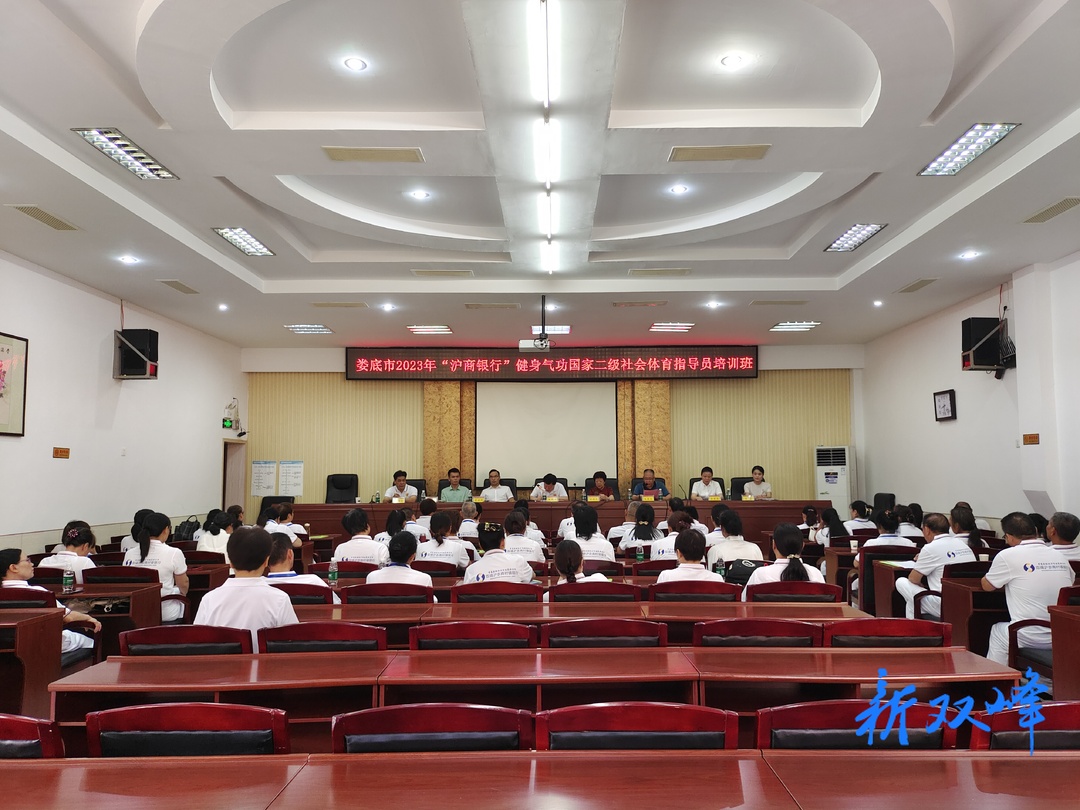 婁底市2023年健身氣功國家二級社會體育指導員培訓班在雙峰舉辦