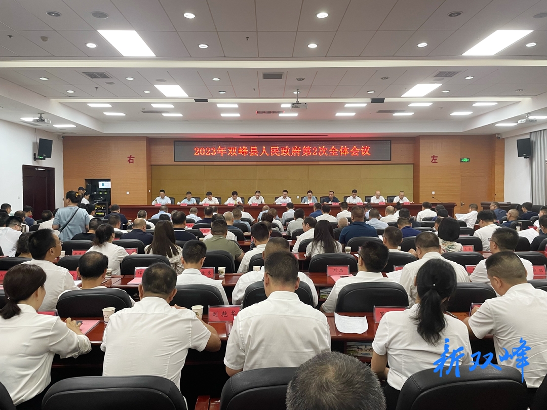 双峰县人民政府召开2023年第2次全体会议