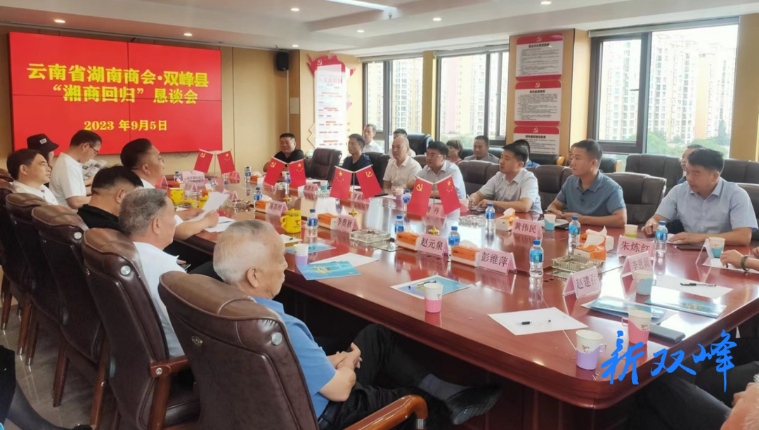 双峰县在昆明举行“湘商回归”恳谈会