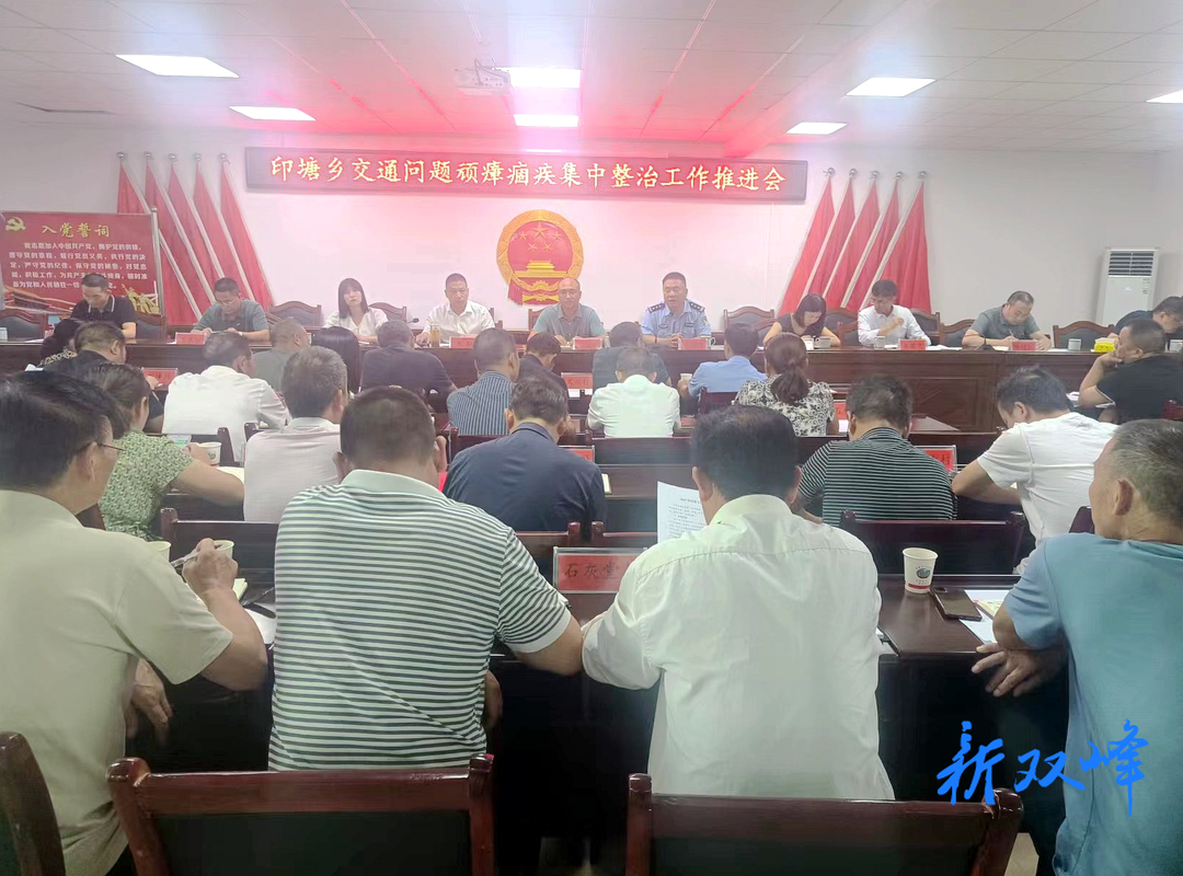 印塘乡召开交通问题顽瘴痼疾集中整治工作推进会