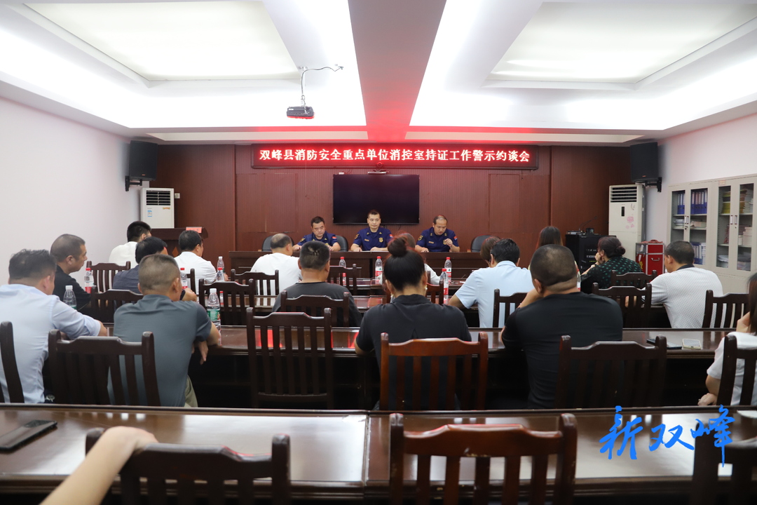 雙峰縣召開消防安全重點單位消控室持證工作警示約談會