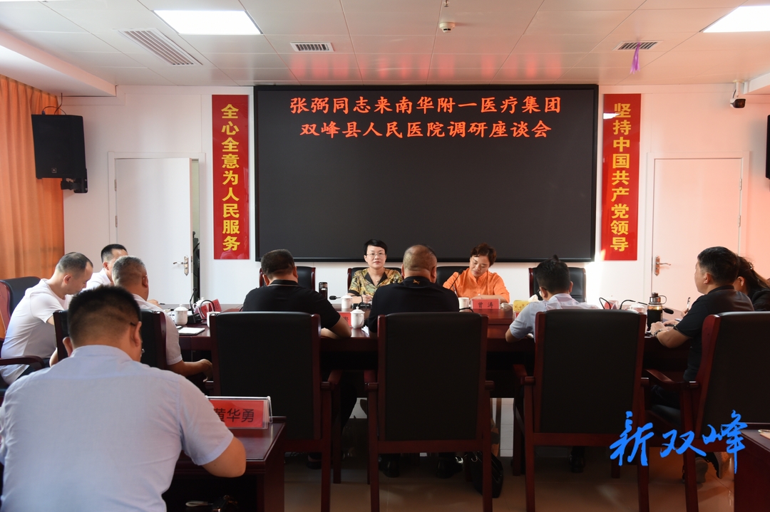 县领导到南华附一医疗集团双峰县人民医院开展调研