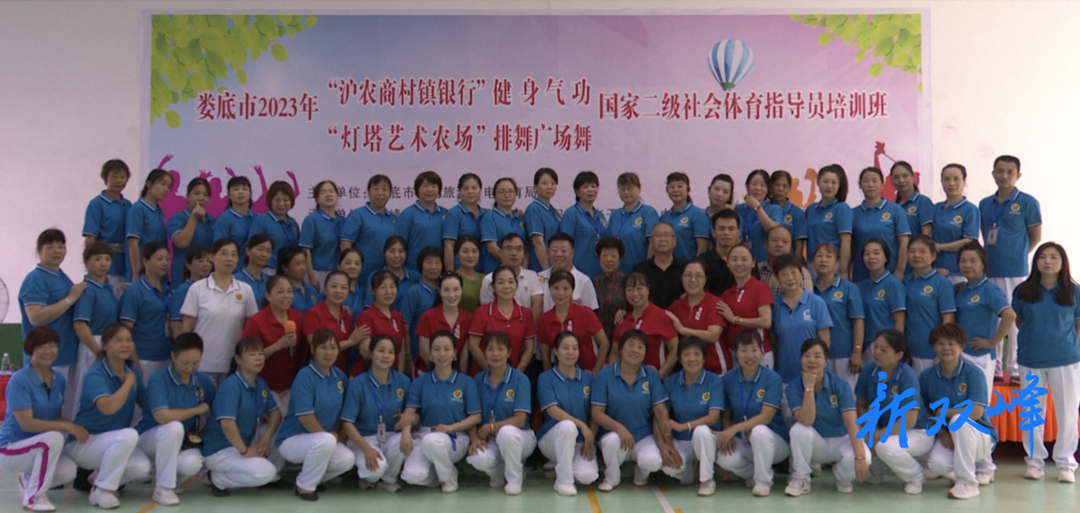 娄底市2023年“灯塔艺术农场”排舞广场舞国家二级社会体育指导员培训班在双峰举办