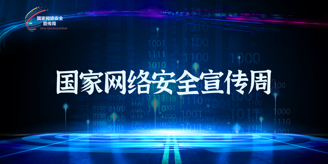 国家网络安全宣传周