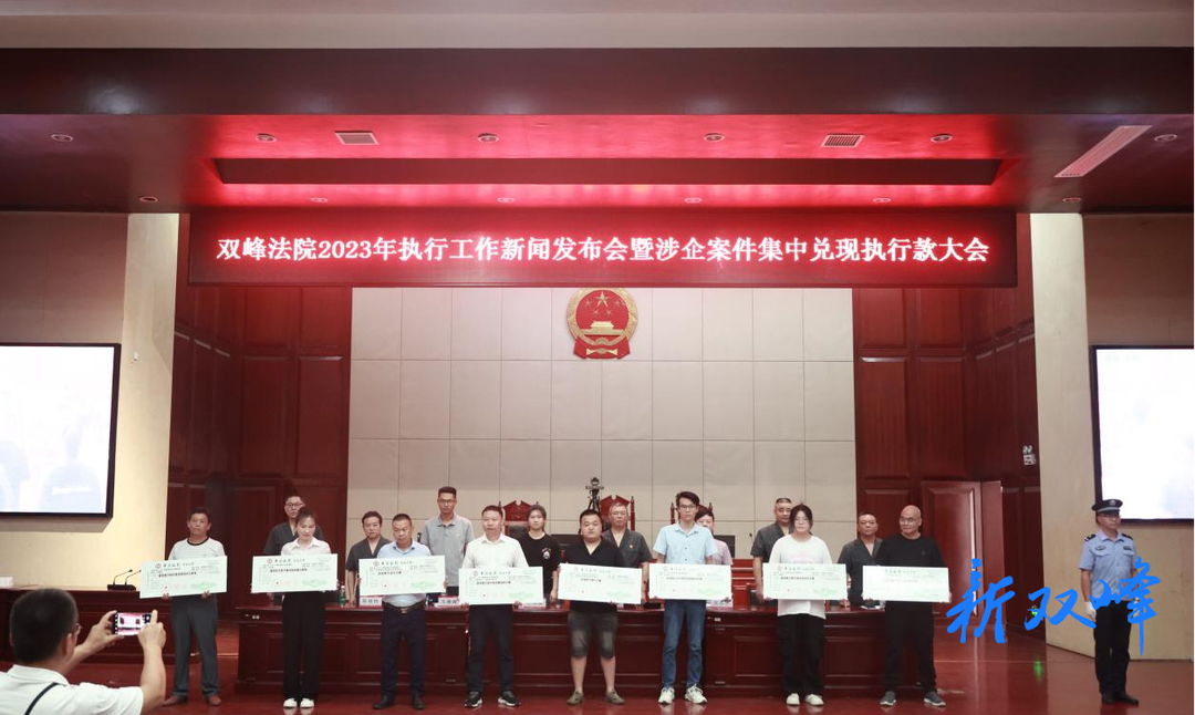 优化法治化营商环境，双峰法院执行护企“加速度”  ——涉企执行案款集中兑现