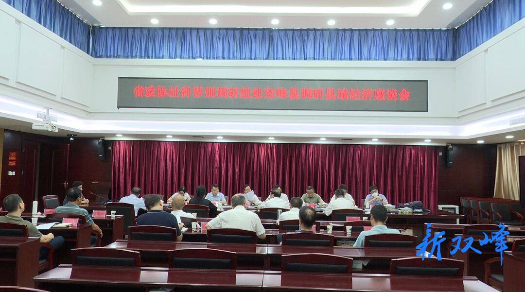 省政协社科界别委员来双峰开展县域经济考察调研
