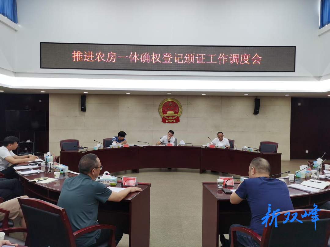 双峰县召开自然资源重点工作调度会