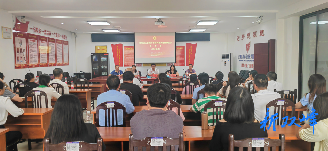 娄底市总工会赴双峰宣讲湖南省工会第十七次代表大会精神