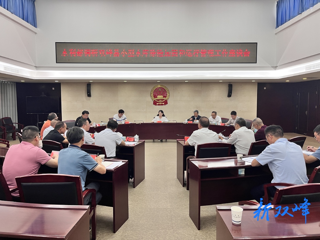水利部运行管理司司长张文洁来双峰县调研指导小型水库除险加固和运行管理工作