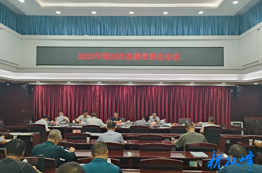 彭石清主持召开2023年第20次县委常委会会议