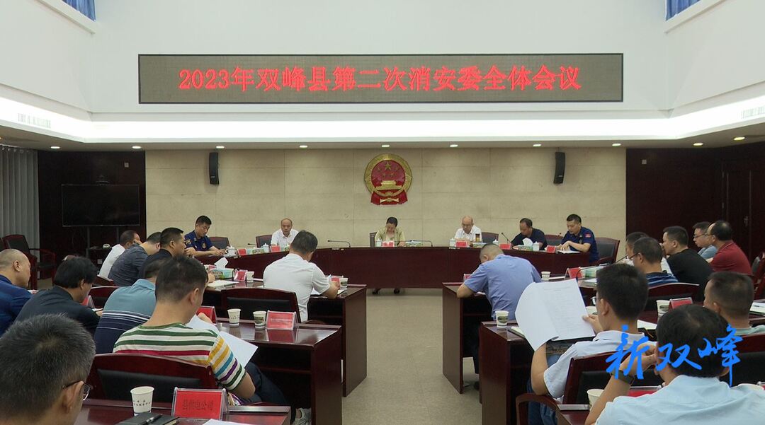 双峰县召开2023年第二次消安委全体会议