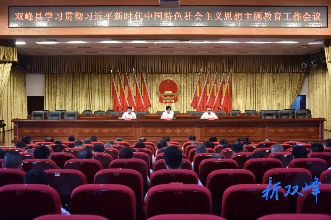 双峰县学习贯彻习近平新时代中国特色社会主义思想主题教育工作会议召开