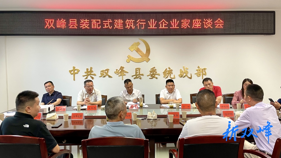 双峰县召开“装配式建筑”行业企业家座谈会