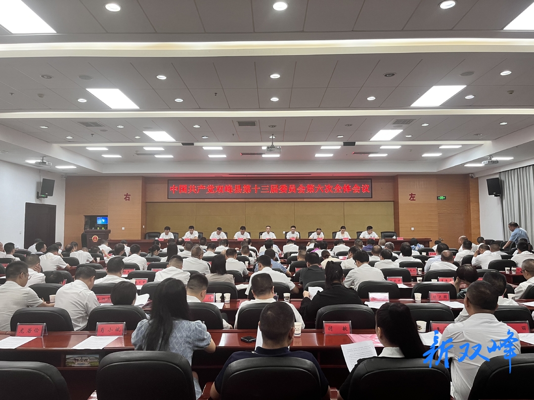 中国共产党双峰县第十三届委员会召开第六次全体会议