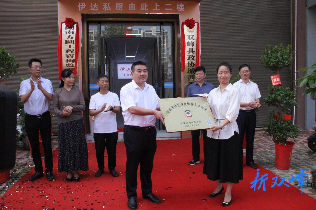 双峰县城西委员工作室获评“湖南省示范性政协委员工作室”授牌仪式暨改善生态环境专项民主监督活动举行