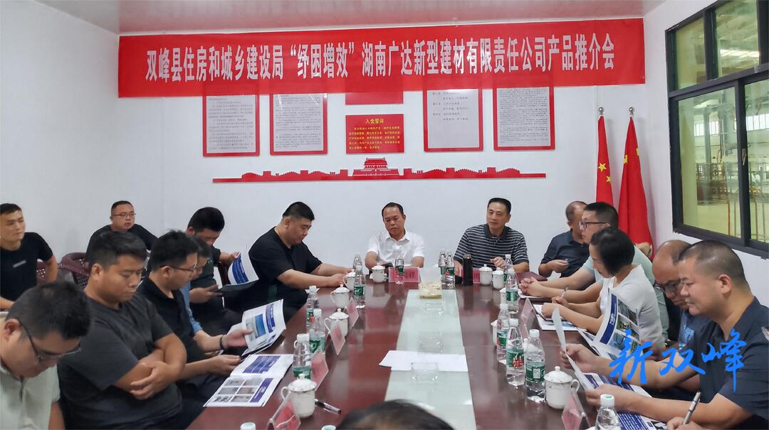 纾困增效：双峰县住建局助力湖南广达新型建材推介