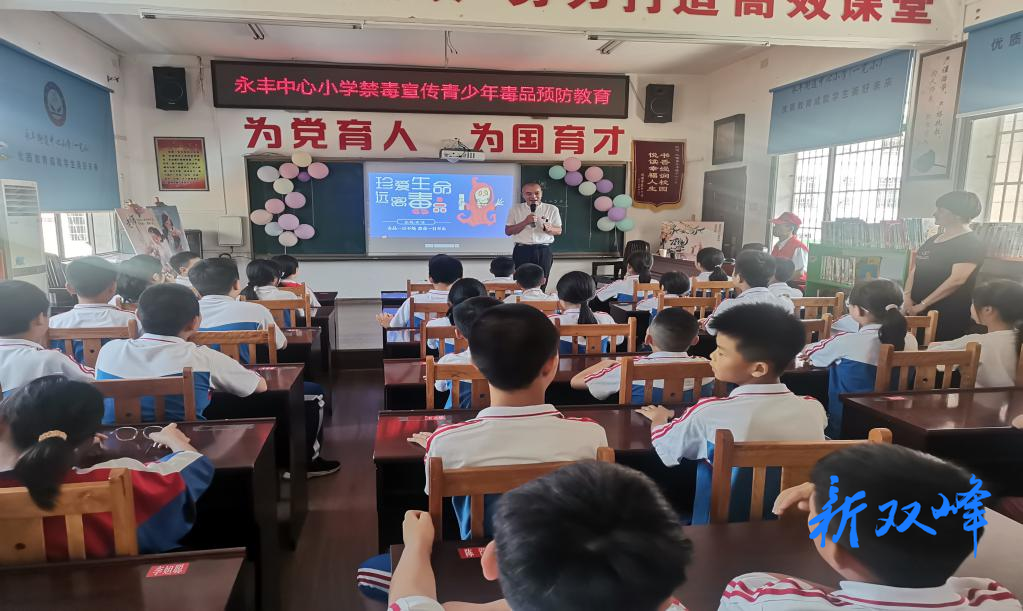 永丰街道开启中小学秋季开学禁毒宣传教育第一课
