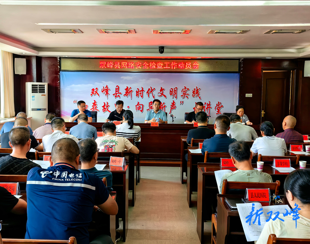 双峰县2023年网络安全检查工作正式启动