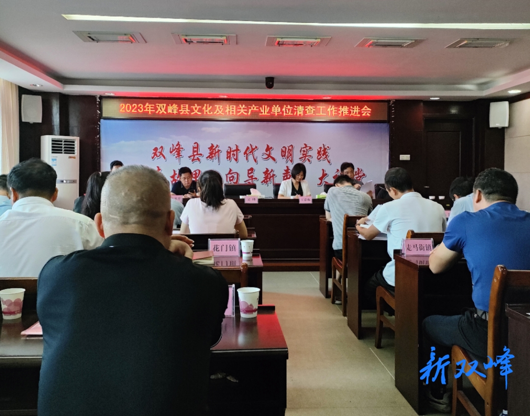 双峰县召开2023年文化及相关产业单位清查工作推进会