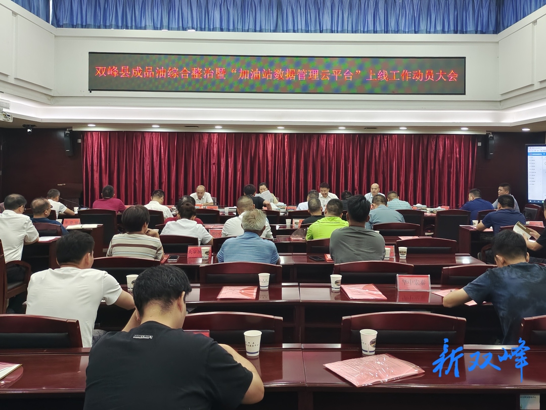 双峰县召开成品油综合整治暨“加油站数据管理云平台”上线工作动员大会