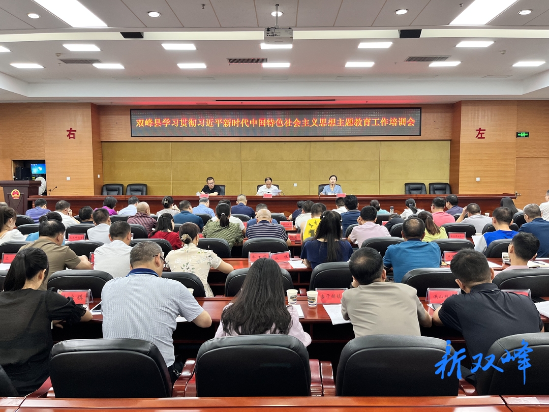 双峰县学习贯彻习近平新时代中国特色社会主义思想主题教育读书班开班