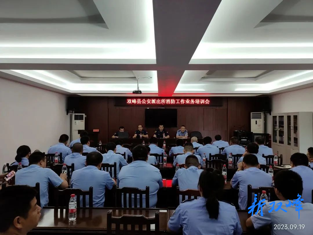 双峰县召开公安派出所消防工作业务培训会