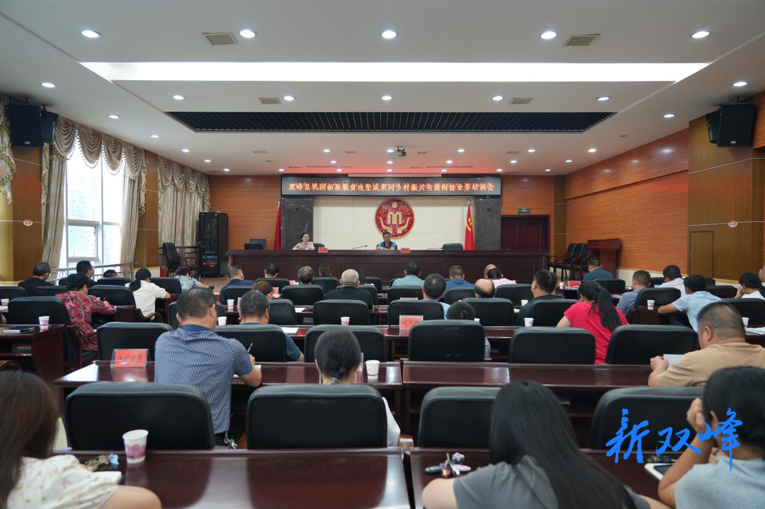 双峰县民政领域巩固拓展脱贫攻坚成果同乡村振兴有效衔接部署暨政策培训班开班