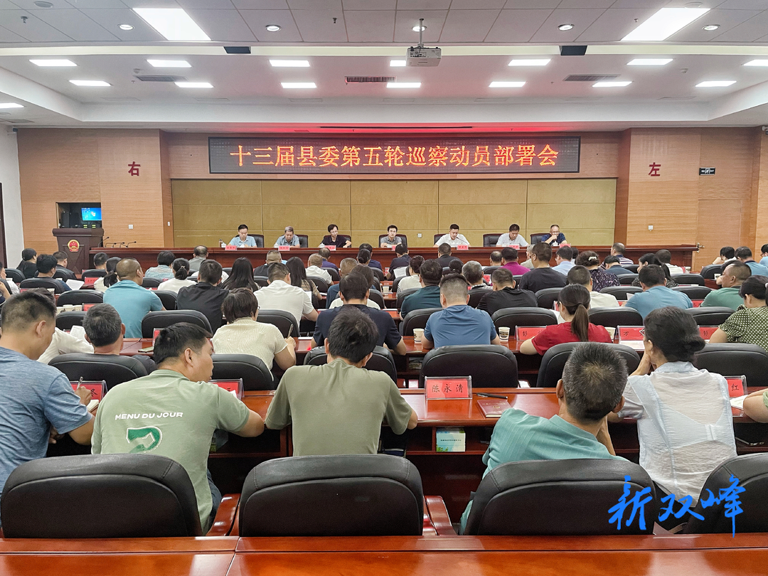 双峰县召开十三届县委第五轮巡察动员部署会